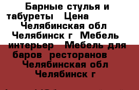 Барные стулья и табуреты › Цена ­ 14 000 - Челябинская обл., Челябинск г. Мебель, интерьер » Мебель для баров, ресторанов   . Челябинская обл.,Челябинск г.